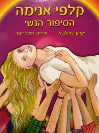 Aнима. Женская история - Шмулевич (2015)_0.png